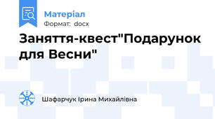 Заняття-квест"Подарунок для Весни"