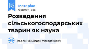 Розведення сільськогосподарських тварин як наука