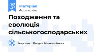 Походження та еволюція сільськогосподарських