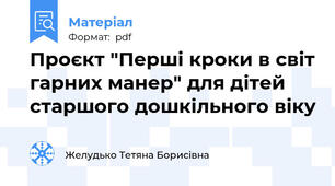 Проєкт "Перші кроки в світ гарних манер" для дітей старшого дошкільного віку
