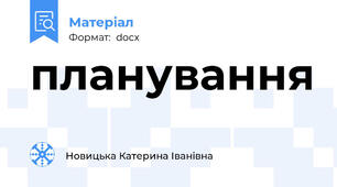 планування