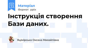 Інструкція створення Бази даних.