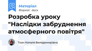 Розробка уроку "Наслідки забруднення атмосферного повітря"