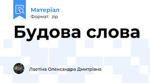 Будова слова