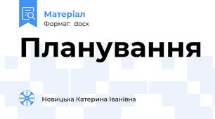 Планування