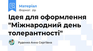 Ідея для оформлення "Міжнародний день толерантності"