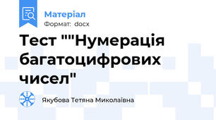 Тест ""Нумерація багатоцифрових чисел"