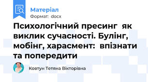 Психологічний пресинг  як виклик сучасності. Булінг, мобінг, харасмент:  впізнати та попередити