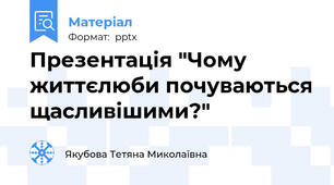 Презентація "Чому життєлюби почуваються щасливішими?"