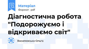 Діагностична робота "Подорожуємо і відкриваємо світ"