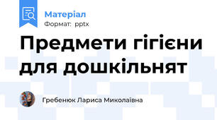 Предмети гігієни для дошкільнят