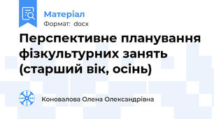 Перспективне планування фізкультурних занять (старший вік, осінь)