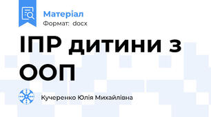 ІПР дитини з ООП