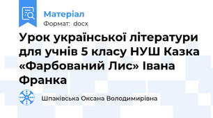 Урок української літератури для учнів 5 класу НУШ Казка «Фарбований Лис» Івана Франка