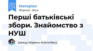 Перші батьківські збори. Знайомство з НУШ