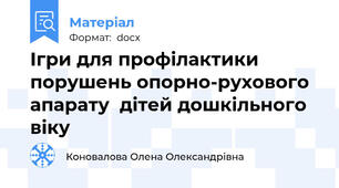 Ігри для профілактики порушень опорно-рухового апарату  дітей дошкільного віку
