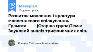 Розвиток мовлення і культура мовленнєвого спілкування. Грамота         (Старша група)Тема: Звуковий аналіз трифонемних слів.