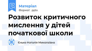 Розвиток критичного мислення у дітей початкової школи