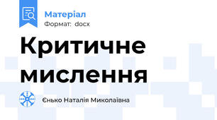 Критичне мислення