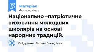 Національно –патріотичне виховання молодших школярів на основі народних традицій.