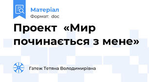 Проект  «Мир починається з мене»