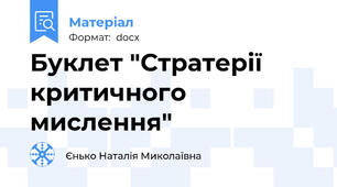 Буклет "Стратерії критичного мислення"
