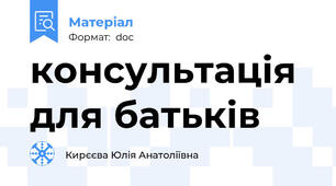 консультація для батьків