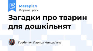 Загадки про тварин для дошкільнят
