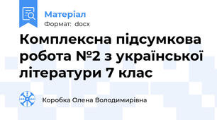 Комплексна підсумкова робота №2 з української літератури 7 клас