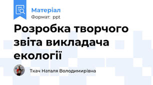 Розробка творчого звіта викладача екології