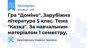 Гра "Доміно". Зарубіжна література 5 клас. Тема "Казка". За навчальним матеріалом 1 семестру.