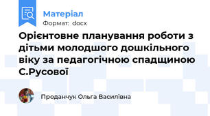 Орієнтовне планування роботи з дітьми молодшого дошкільного віку за педагогічною спадщиною С.Русової