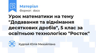 Урок математики на тему "Додавання та віднімання десяткових дробів", 5 клас за освітньою технологією "Росток"