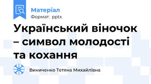Український віночок – символ молодості та кохання