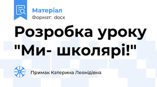 Розробка уроку "Ми- школярі!"