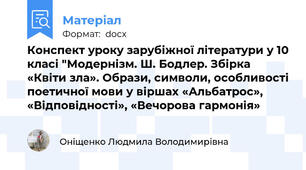 Конспект уроку зарубіжної літератури у 10 класі "Модернізм. Ш. Бодлер. Збірка «Квіти зла». Образи, символи, особливості поетичної мови у віршах «Альбатрос», «Відповідності», «Вечорова гармонія»