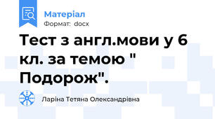 Тест з англ.мови у 6 кл. за темою " Подорож".