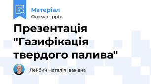 Презентація "Газифікація твердого палива"
