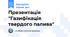 Презентація "Газифікація твердого палива"