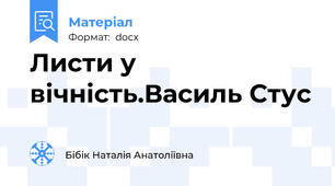 Листи у вічність.Василь Стус