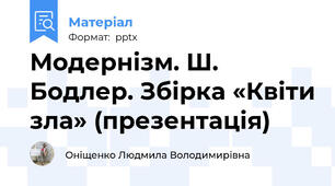 Модернізм. Ш. Бодлер. Збірка «Квіти зла» (презентація)