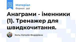 Анаграми - іменники (1). Тренажер для швидкочитання.