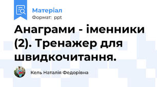Анаграми - іменники (2). Тренажер для швидкочитання.