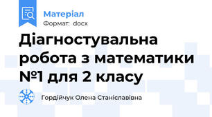 Діагностувальна робота з математики №1 для 2 класу