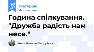 Година спілкування. "Дружба радість нам несе."