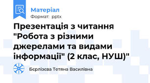 Презентація з читання "Робота з різними джерелами та видами інформації" (2 клас, НУШ)"