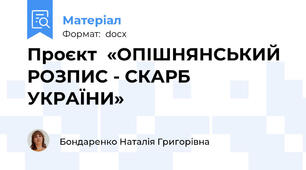 Проєкт  «ОПІШНЯНСЬКИЙ РОЗПИС - СКАРБ УКРАЇНИ»