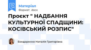 Проєкт " НАДБАННЯ КУЛЬТУРНОЇ СПАДЩИНИ: КОСІВСЬКИЙ РОЗПИС"