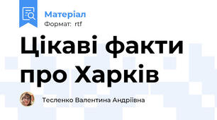 Цікаві факти про Харків