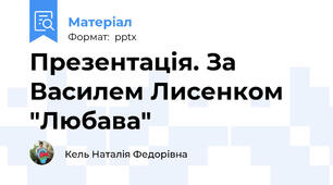 Презентація. За Василем Лисенком "Любава"